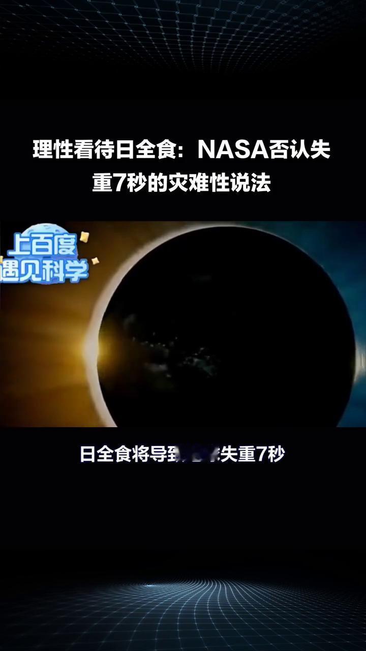 理性看待日全食：NASA否认失重7秒的灾难性说法。
2026年8月12日的日全食