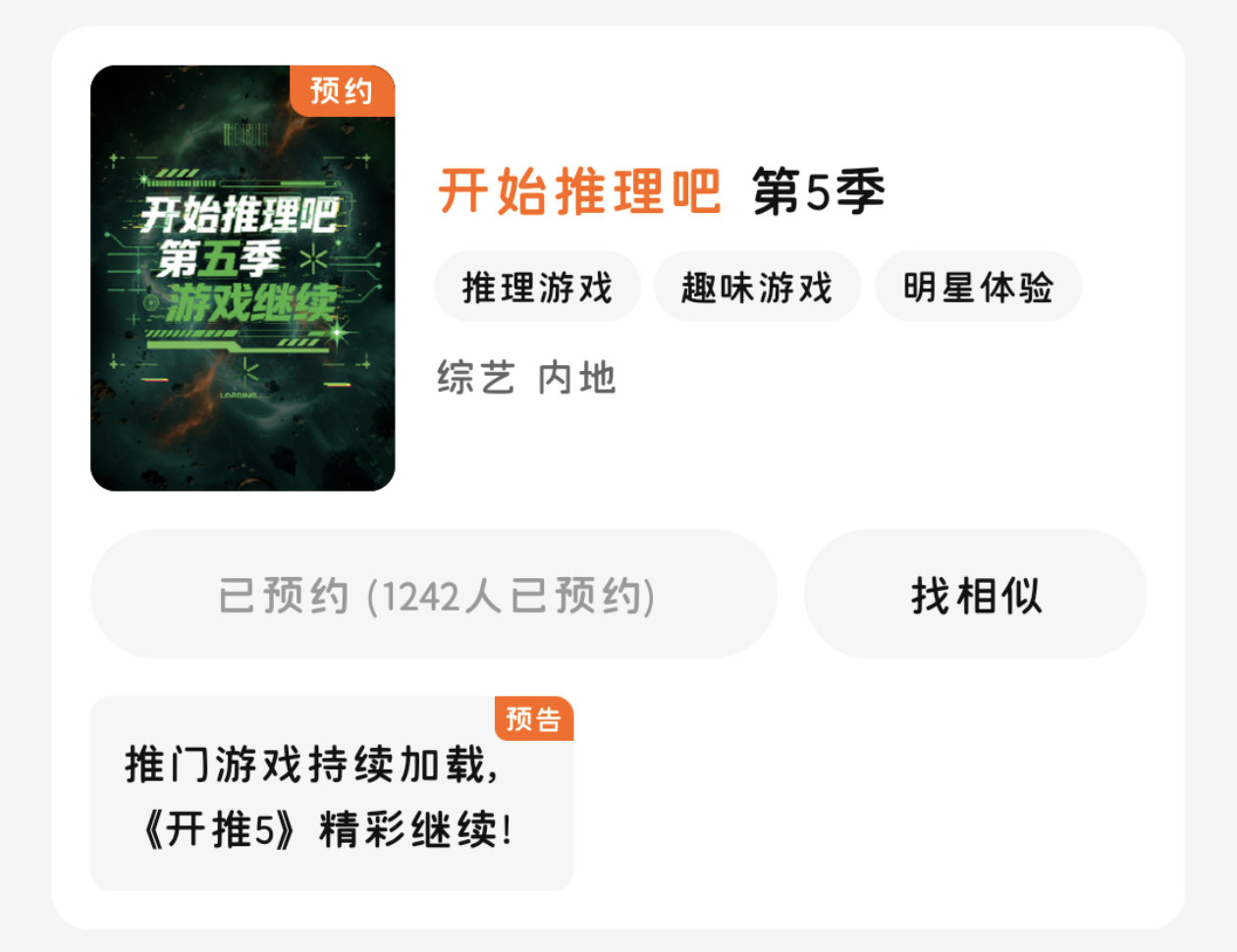 开始推理吧第五季，预约窗口已开启刘宇宁开始推理吧 ﻿