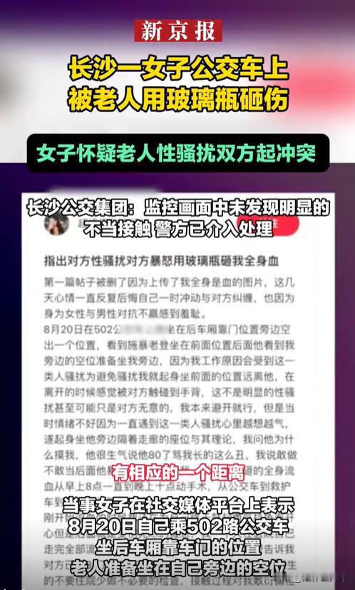 湖南长沙，一女子在公交车上被一老大爷碰到了手背，她怀疑老大爷存在性骚扰行为，然后