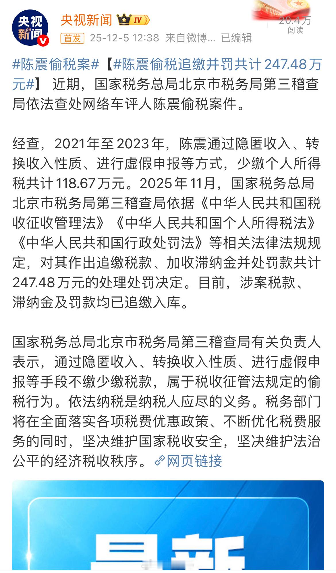 陈震偷税案 更大的来了，央视新闻：陈震偷税追缴并罚共计247.48万元，彻底凉了