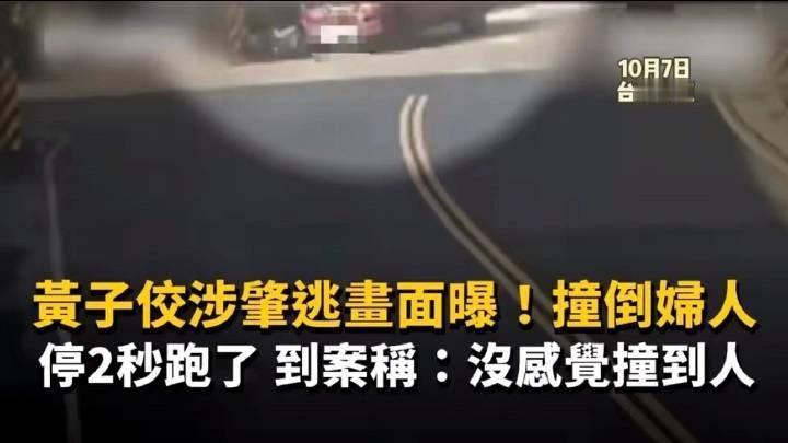 台媒曝光黄子佼肇事逃逸这事，真是让人惊掉下巴！8月16日，他驾车在新北市三重区和