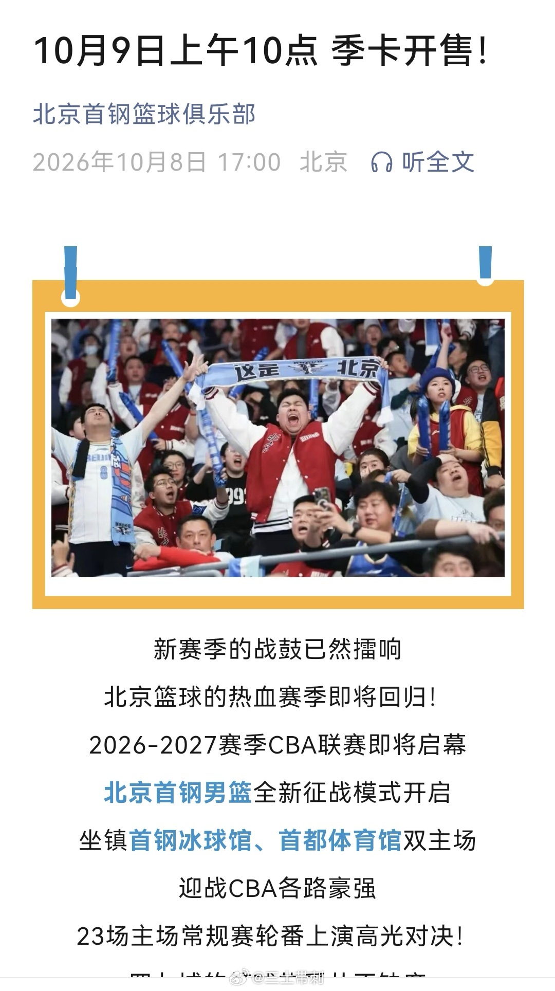 北京首钢[超话] 北京男篮季卡10月9日上午10点开售，重点：不涨价！ ​​​