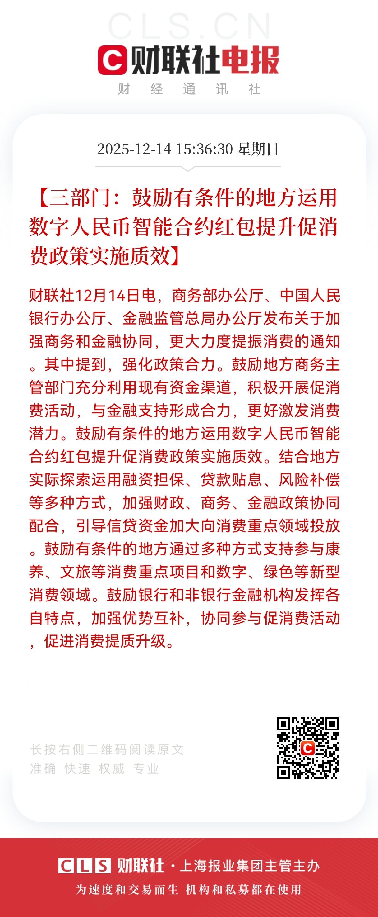 重大利好！
消费赛道迎来政策刺激大利好！
三部门联合发文，推数字人民币智能合约红