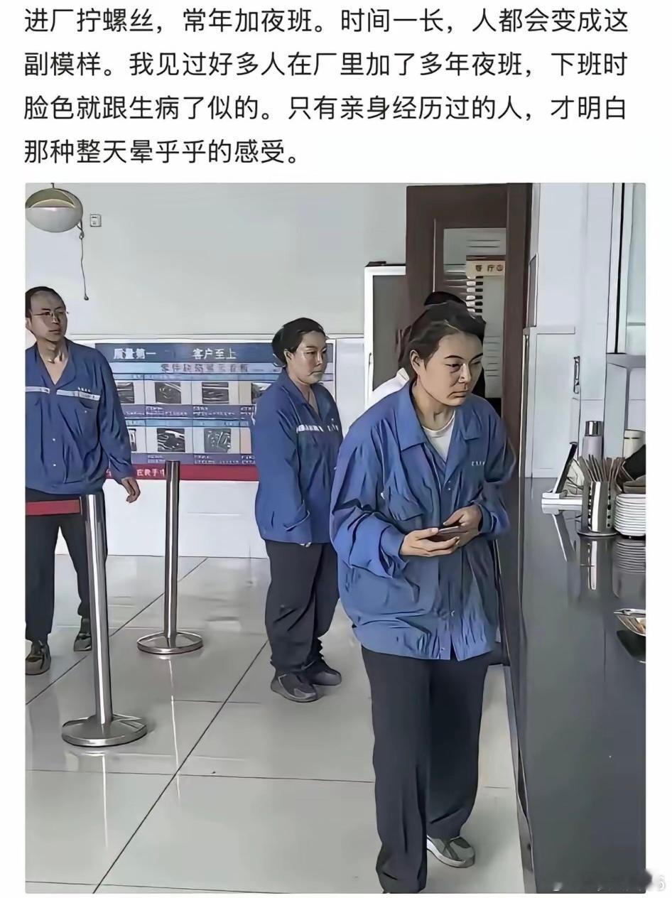 我也干过工厂，以前好歹还是三班倒，每班6小时，现在很多工厂都是两班倒，12个小时