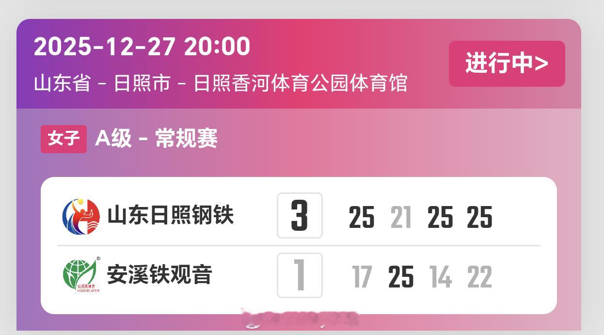 2025-2026赛季中国女子排球超级联赛第5轮，山东女排3比1福建女排（25-