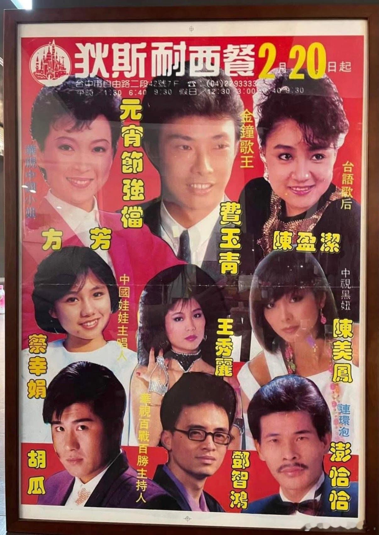 在脆上看到一张台湾省老海报，但所有人都在笑为啥陈美凤的头衔是中视黑妞