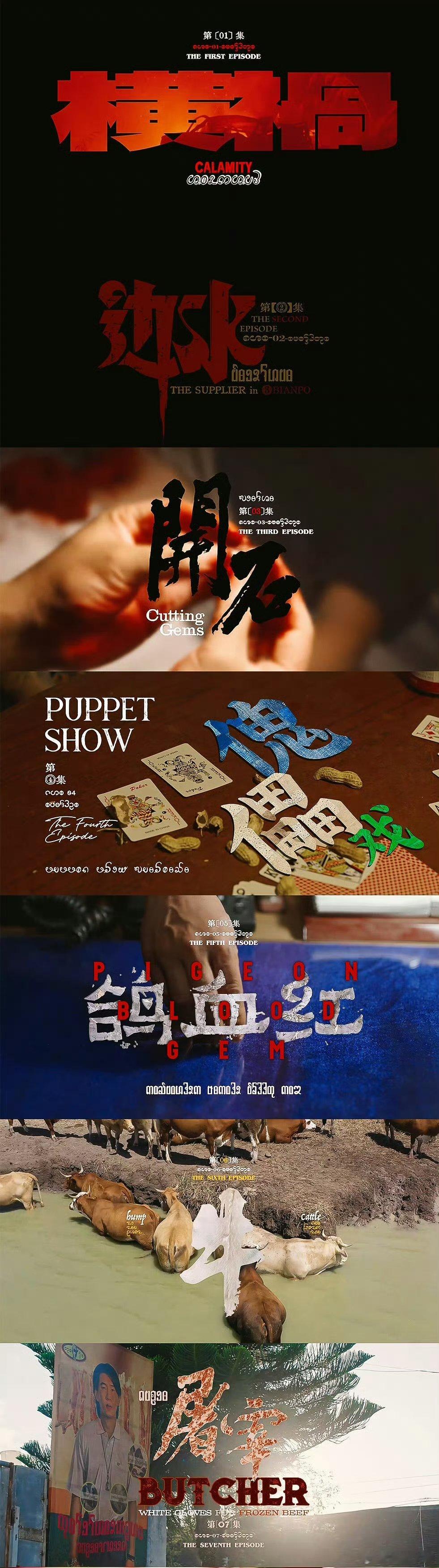 #边水往事片头对应打工人#设计这个边水体的人，一定是发疯的打工人，而且还是疯到极