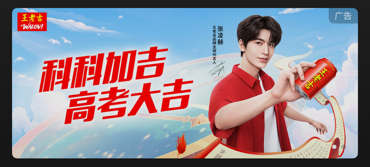 张凌赫祝你高考大吉 科科加吉 高考大吉好运降凌 暑假快乐😆张凌赫王老吉品牌全球