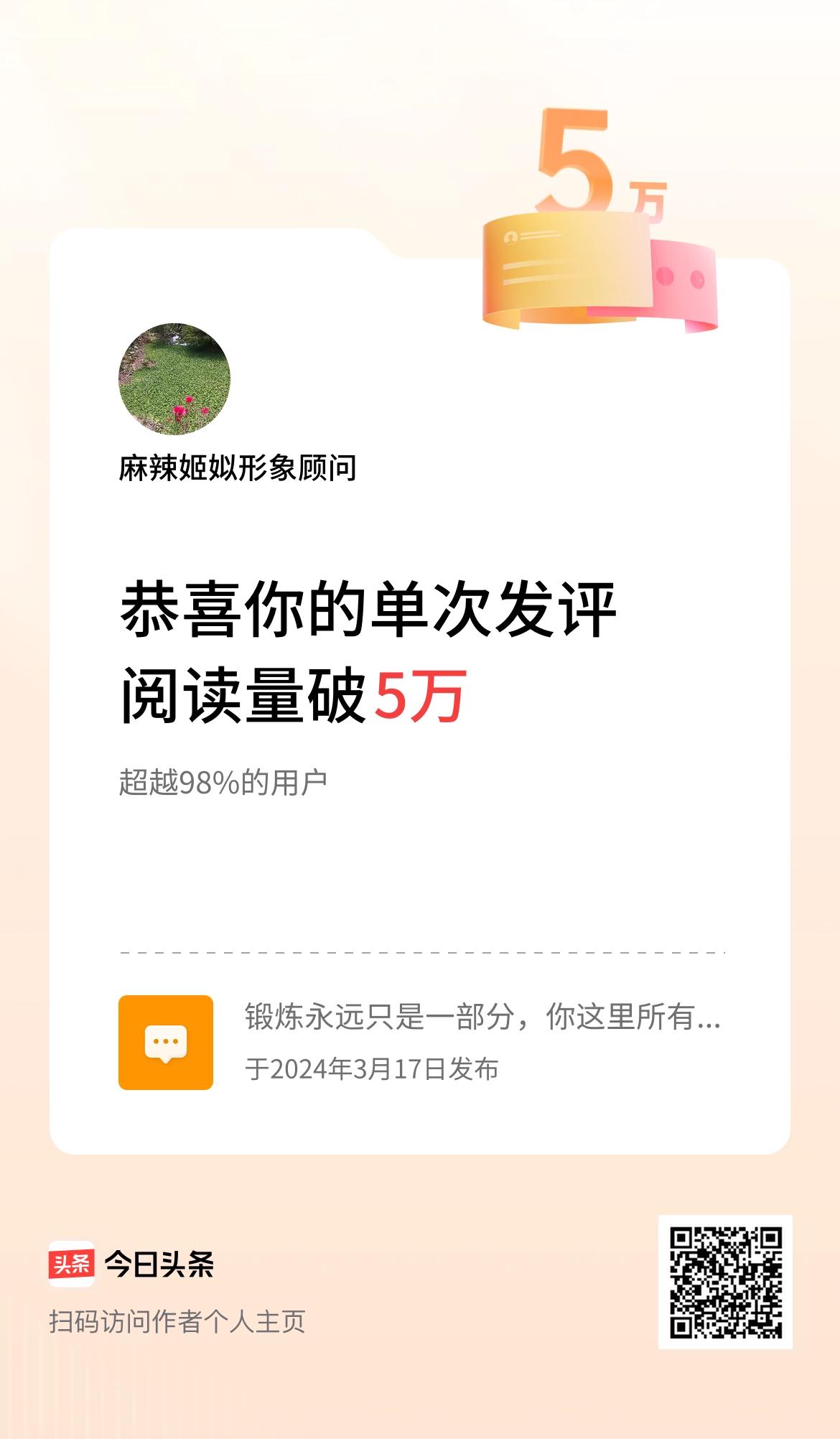 我在头条单次发评获阅读破5万次啦！哈哈