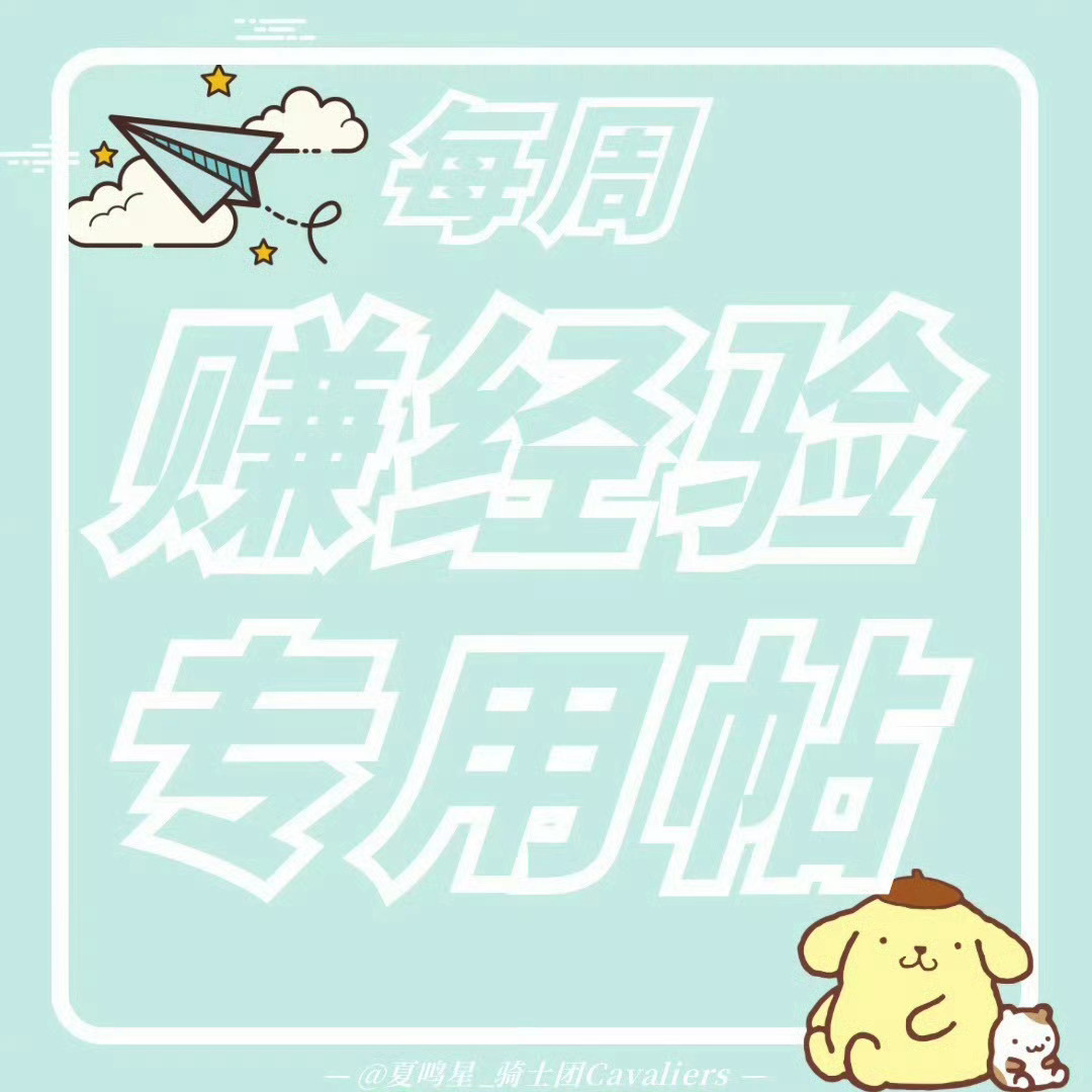 夏鸣星 每周超话经验帖（6.8-6.14）大家可在此帖下每日评论4️⃣条➕卷发2