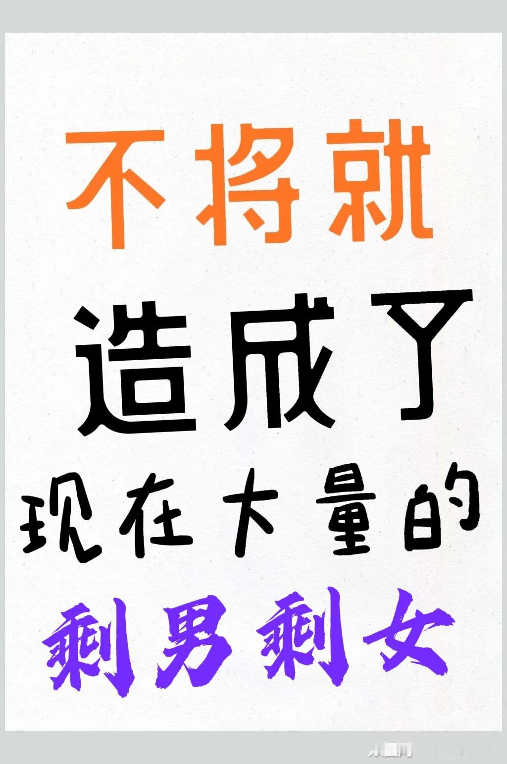 漂亮能当饭吃吗！
对于当下盛行的剩男剩女这种现象，仔细剖析一番，觉得有剩男的情况