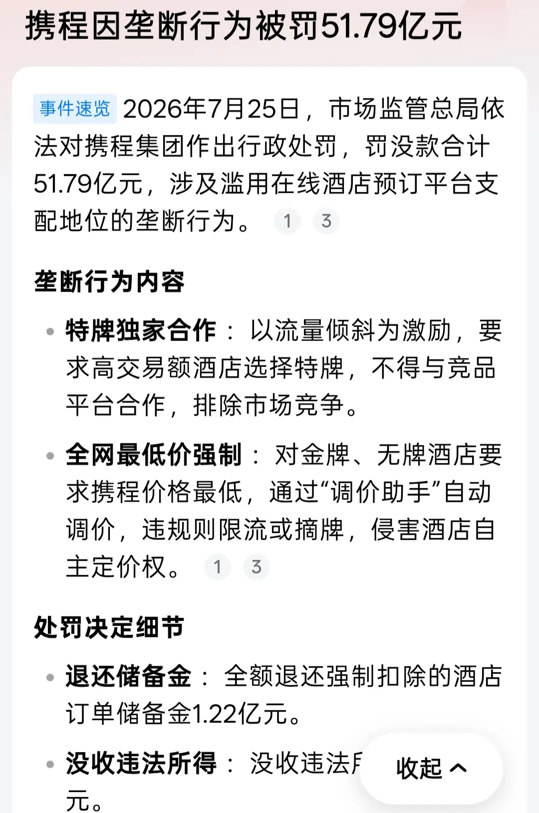 携程垄断携程被罚51.79亿 阿里182亿、美团34亿、携程这次又挨了51.79