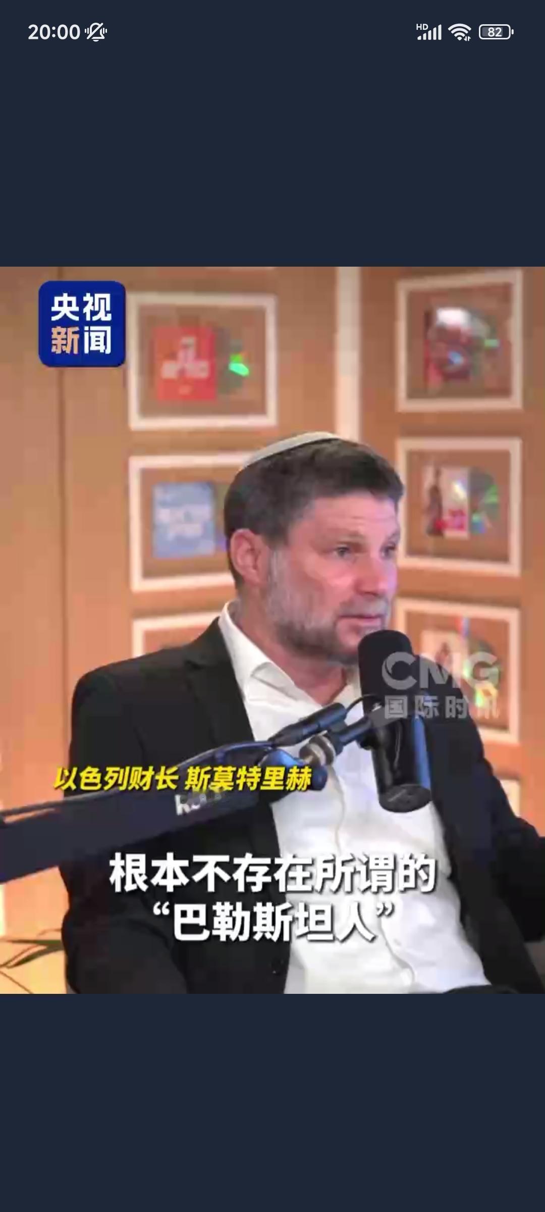 太霸道专横了：当地时间8月2号，以色列财政部长斯莫特里赫在一播客节目中称，世界上