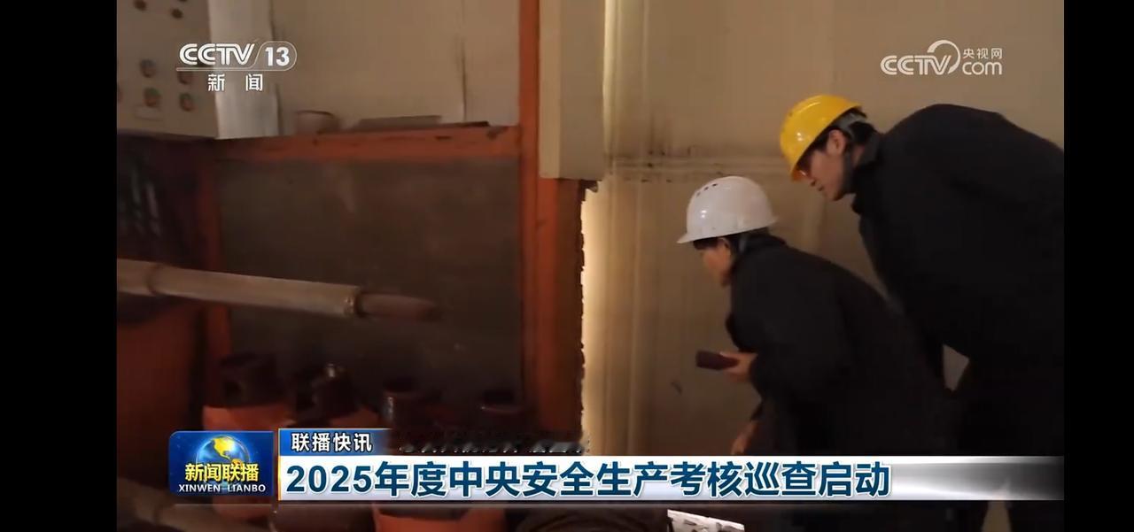 2025年度中央企业安全生产考核巡查启动，守护生命安全！