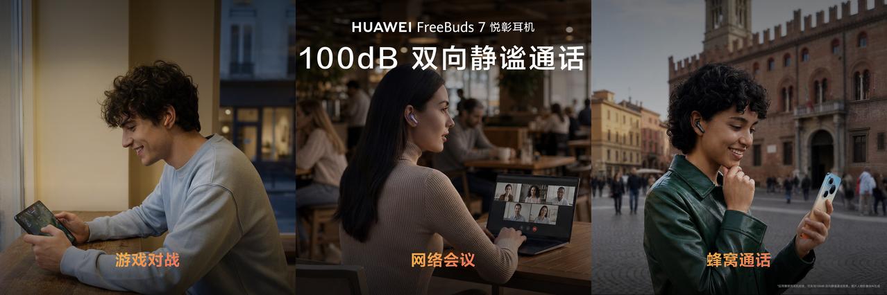 想入手华为FreeBuds 7 悦彰耳机的，这份权益清单先码住。耳机9月7日在H