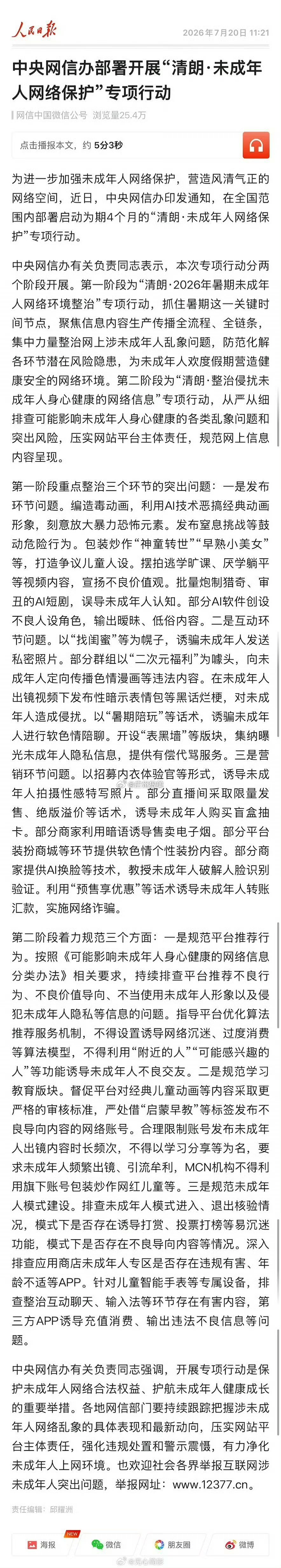 中央网信办部署开展“清朗·未成年人网络保护”专项整治行动… 