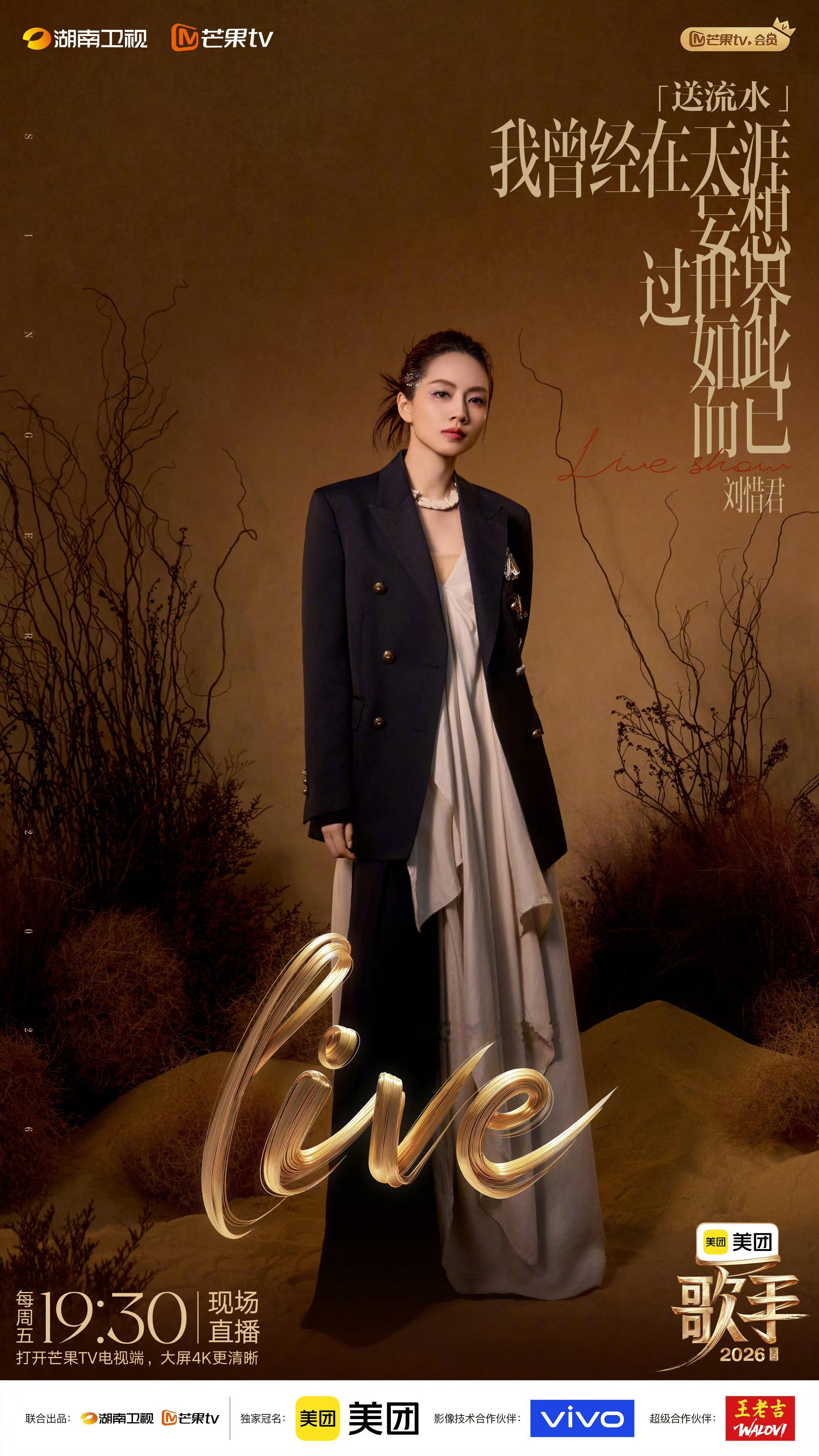 歌手直播《歌手2026》第八期月度决赛直播repo《送流水》刘惜君好优美的歌声，
