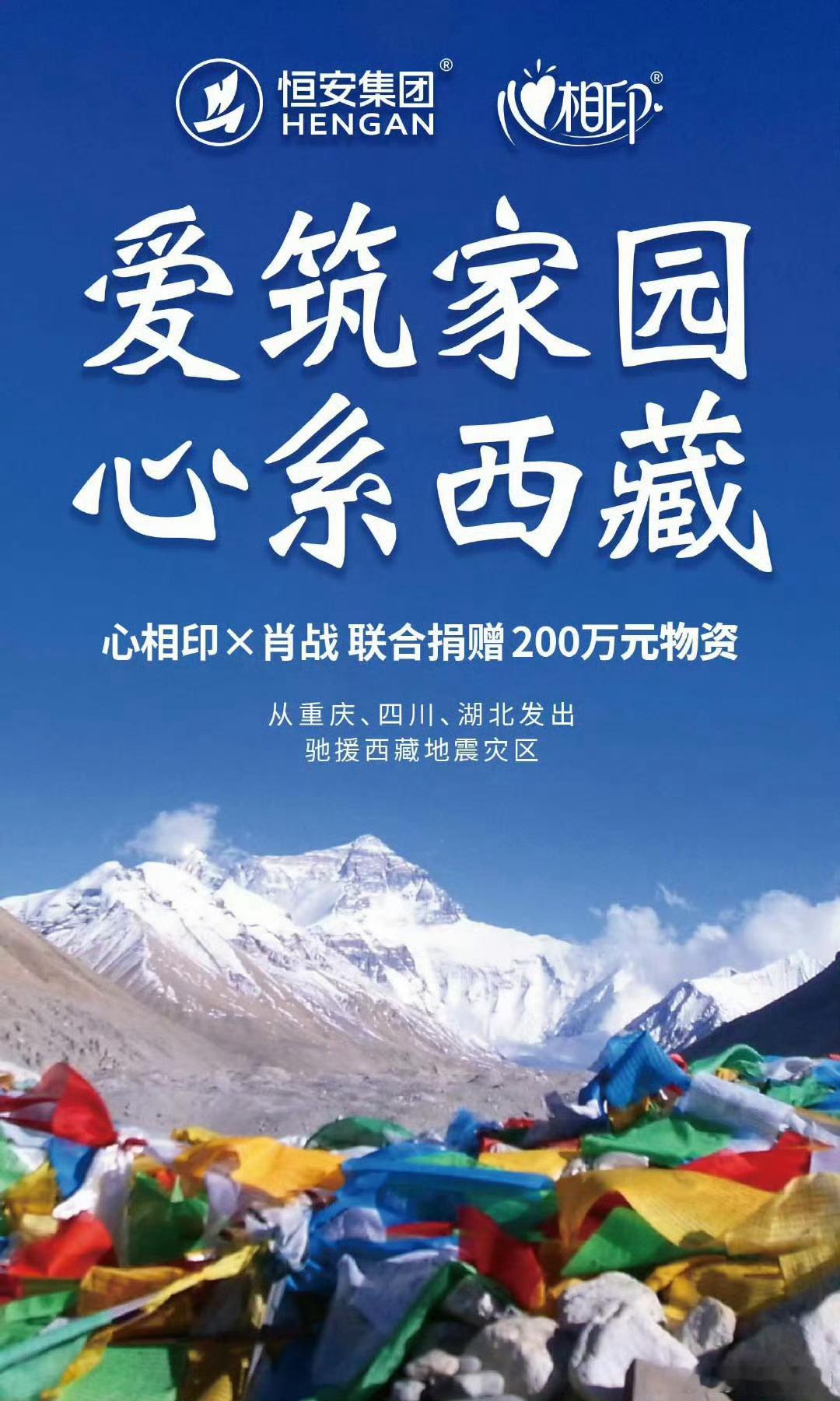 肖战心相印联合捐赠物资驰援西藏  肖战一直以来都是一个正能量偶像，昨天第一时间就
