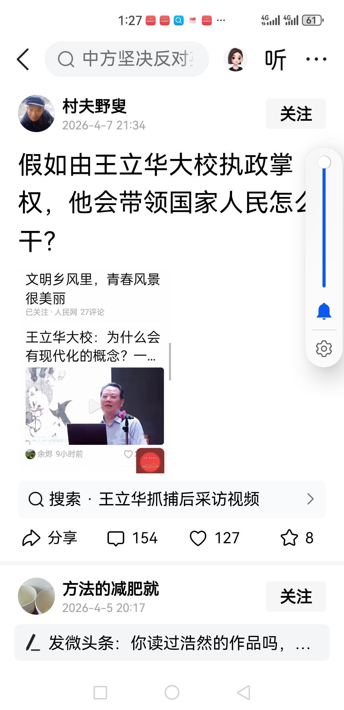 这个网名“村夫野叟”的人，又来兴风作浪了？

王立华是原解放军总参宣传部大校、党