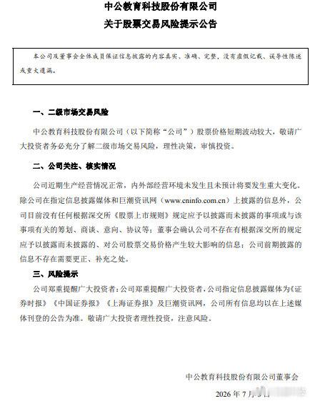 【中公教育提示风险中公教育公告回应涨停】7月6日，A股开盘，中公教育（00260