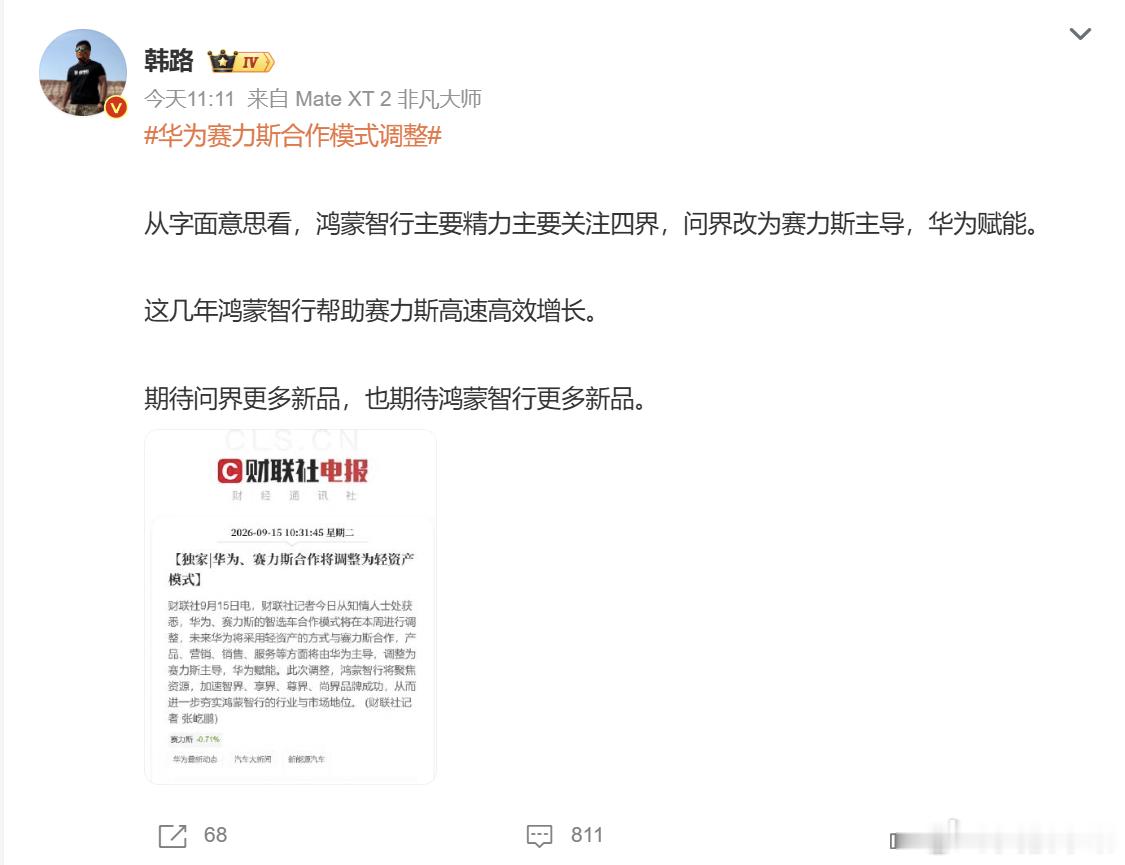 韩路谈华为赛力斯合作模式调整 华为与赛力斯智选车合作迎来重大调整，双方切换为轻资