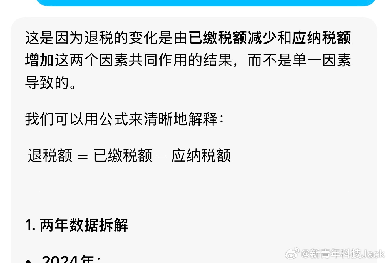 大家退税申报好了么今年退得比去年少了一些，急忙问了一下AI，是因为去年预缴税款少