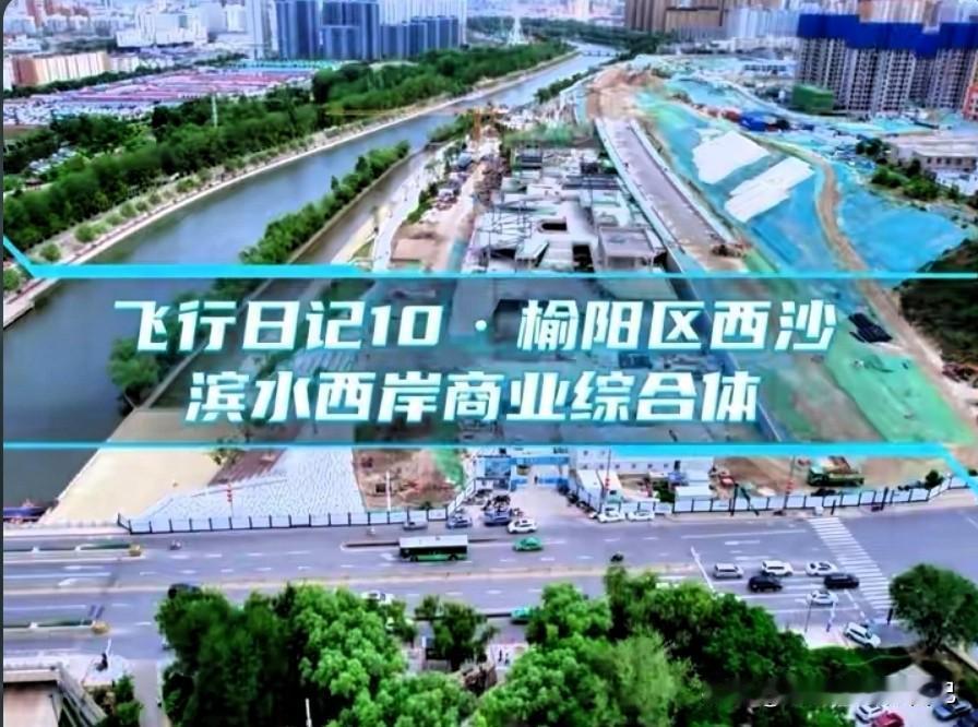 榆林西沙迎来重磅利好！滨水大型商业加速建设，家门口逛河景商场🔥
 
家人们，西