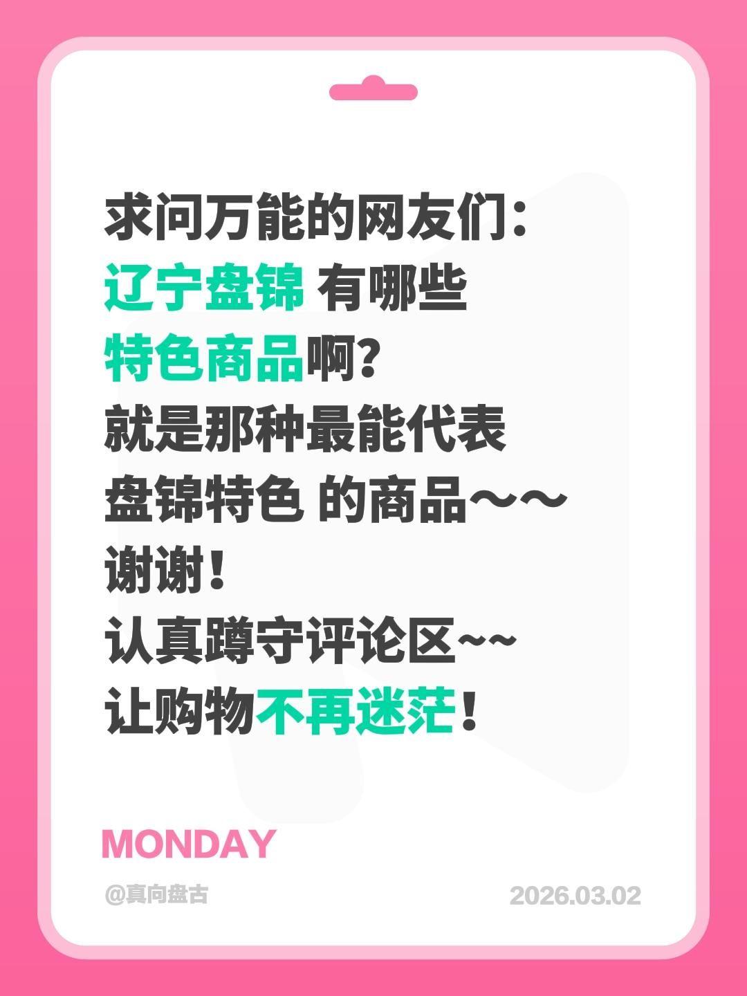 求助！辽宁盘锦有哪些值得买的特色商品？
 
全网求助辽宁盘锦特色好物！除了盘锦大