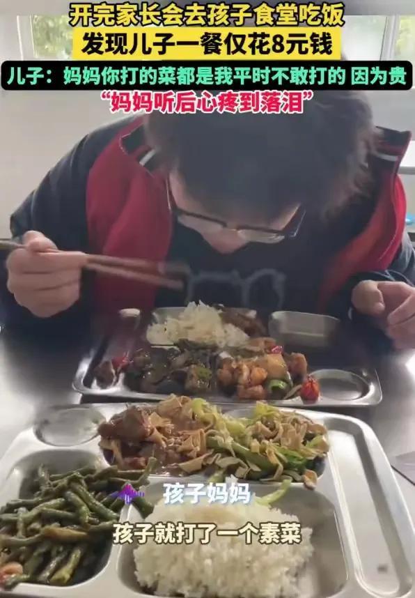 儿子在校一餐8元，妈妈落泪
 
近日，在安徽合肥，一位妈妈开完家长会，陪儿子走进