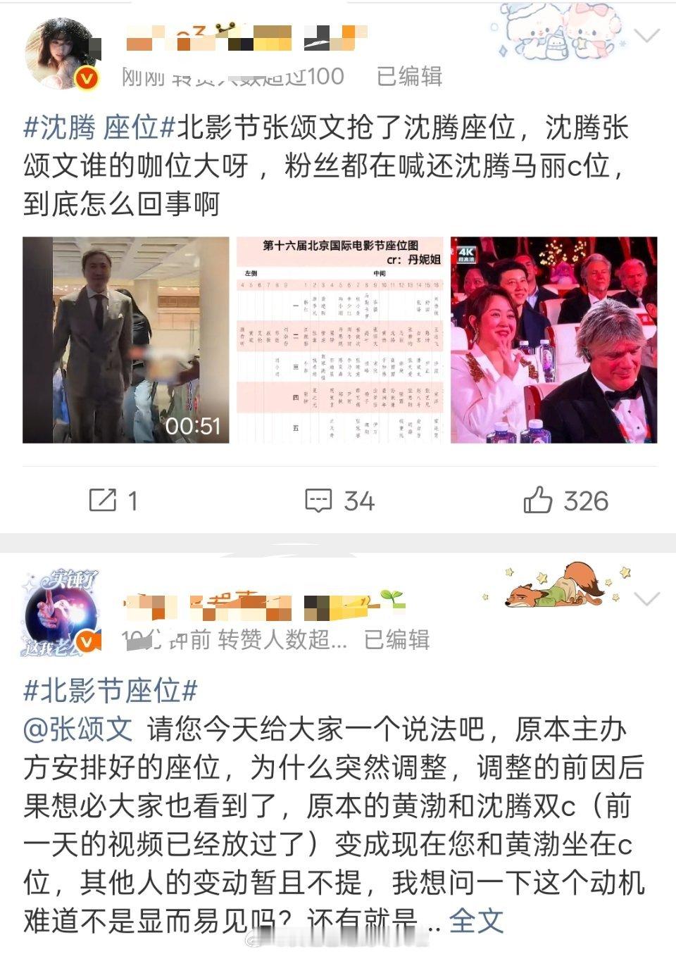 沈腾 座位北京电影节也出现了座位变动，昨天的座位图和今天的相比，第二排双c从黄渤