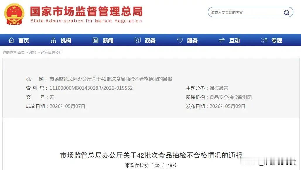 42批次不合格！不要买！不要吃！
 
5月7日，市场监管总局发布2026年食品安