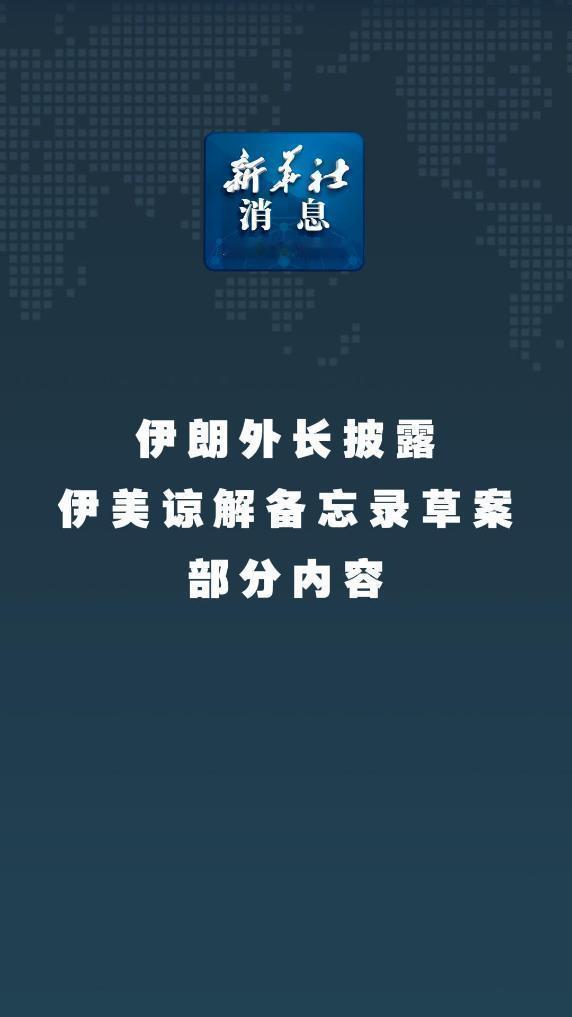 6月16日，据央视新闻直播间报道，6月15日，伊朗外交部公布伊美谅解备忘录草案1
