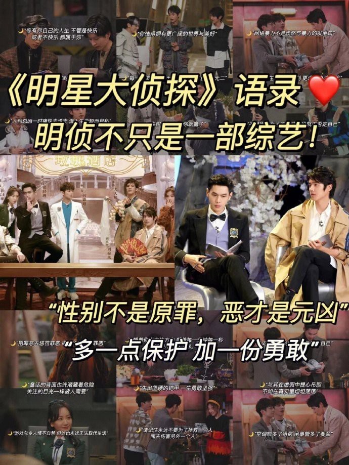 《明星大侦探》三观超正的高能文案！ ​​​