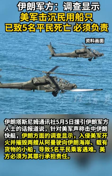 美军公然肆意开火，直接摧毁两艘从阿曼开往伊朗的民用货船，造成 5 名无辜平民不幸