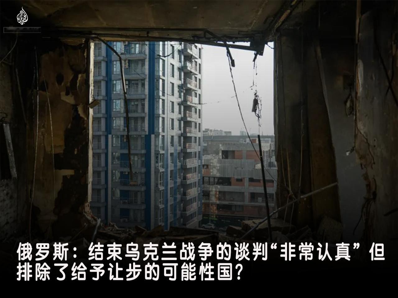 俄罗斯表示，由美国斡旋的旨在结束与乌克兰战争的谈判“非常认真”，但其官员也谨慎地