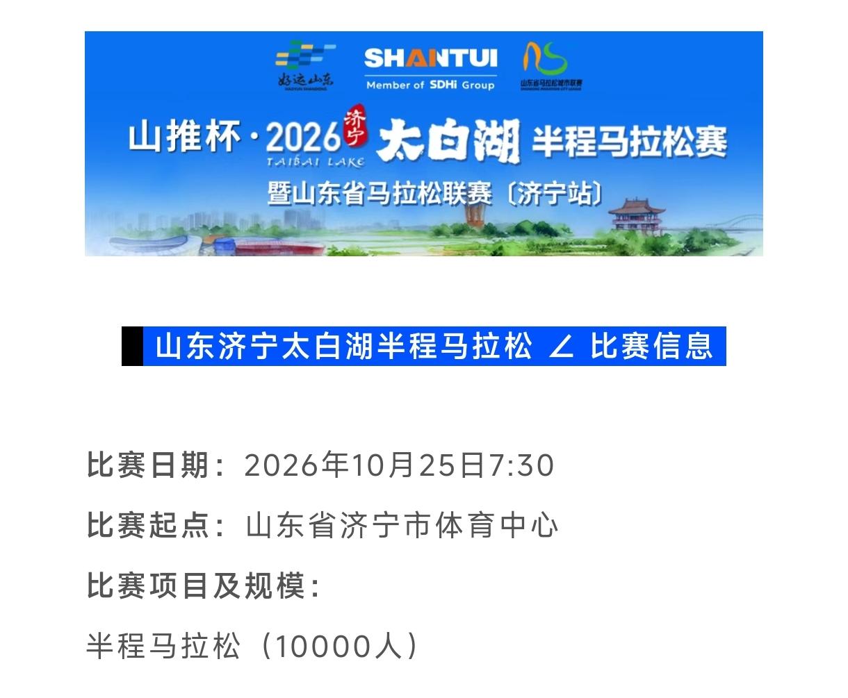 就在今天！国内三场热门马拉松报名齐开启，跑友们别错过！
✅山东济宁太白湖半马：今