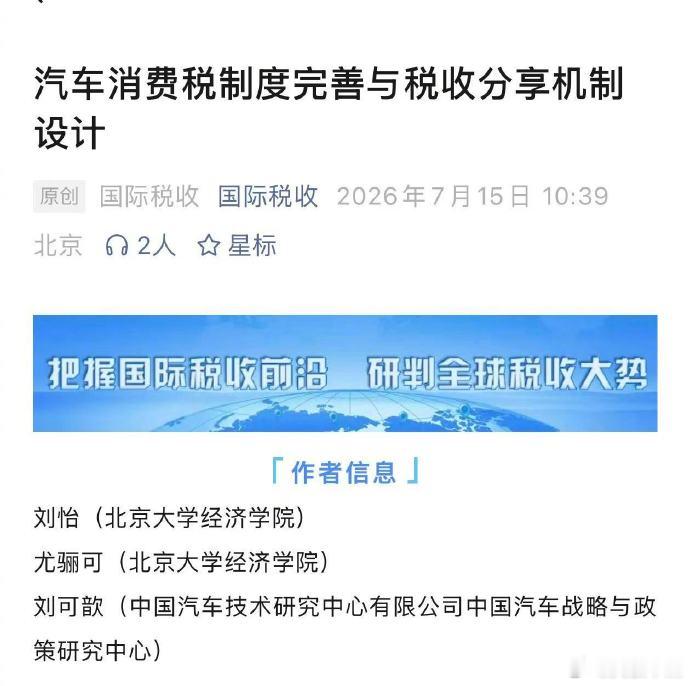 专家建议对新能源汽车征收消费税 税务总局主管期刊《国际税收》最新刊发研究文章，北