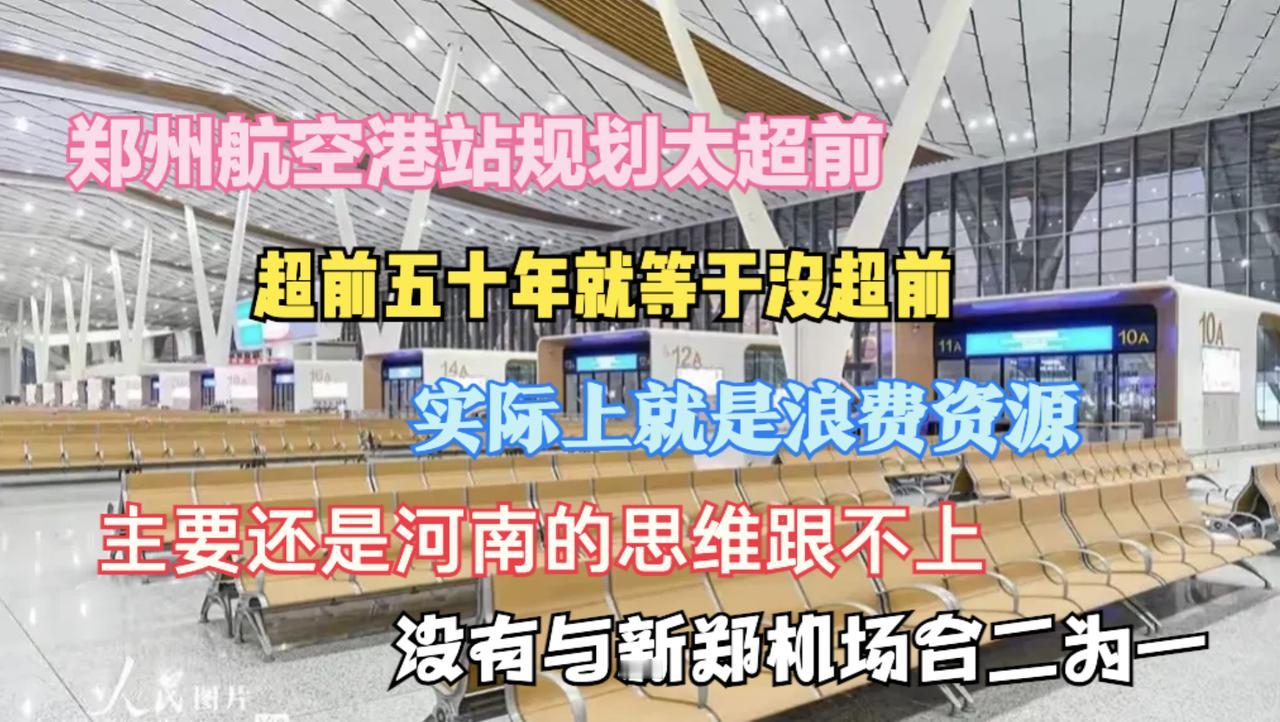 我一直都在说，郑州航空港站就是高铁畸形发展的一个例子。
郑州航空港站有多偏？到郑