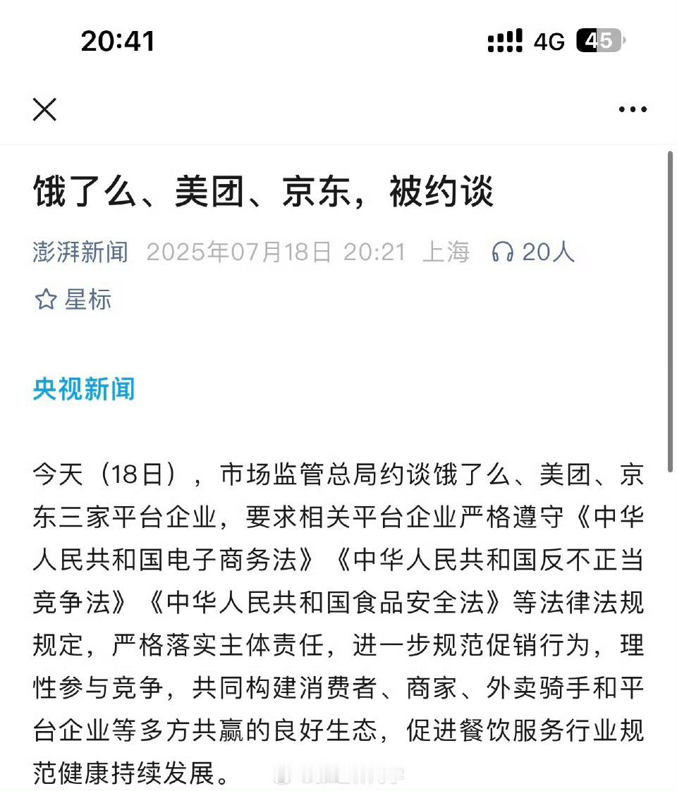 市监总局约谈饿了么美团京东大家都安静赚钱就行，别再掐来掐去了吧。 ​​​