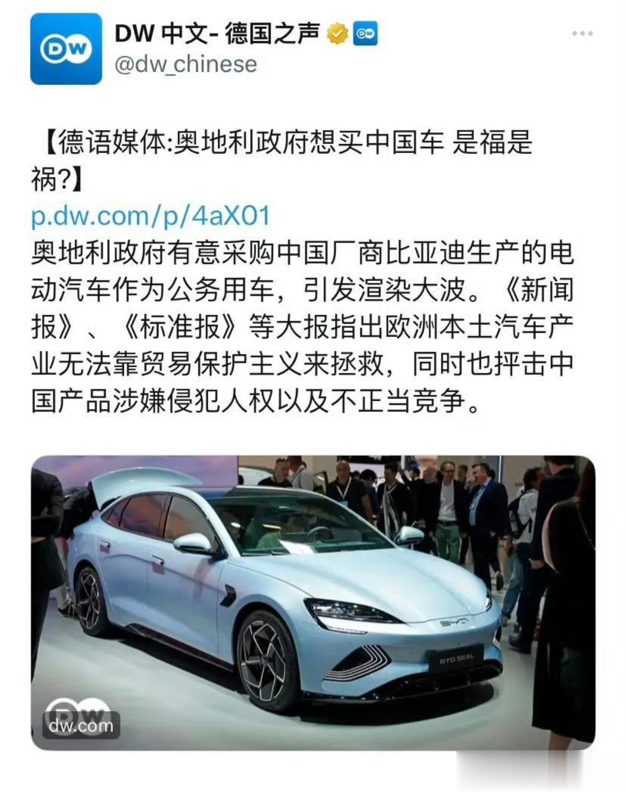最近德国之声的这篇报道引起了国内外很多的讨论，奥地利政府有意采购中国厂商比亚迪生