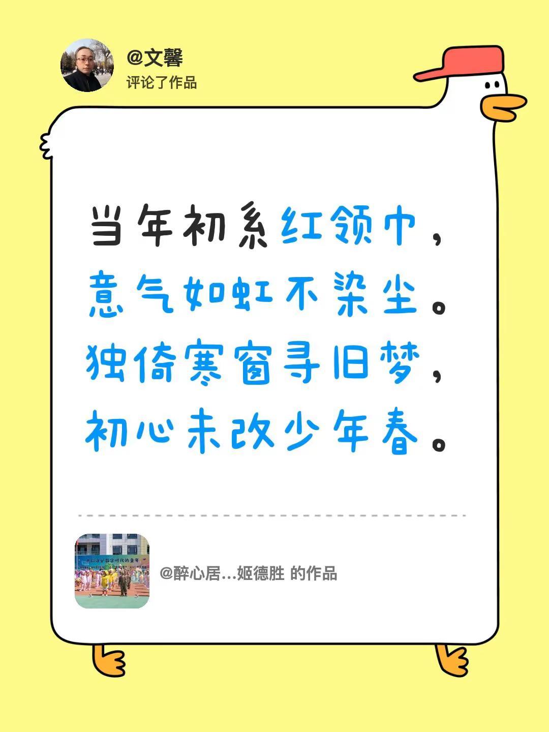 我评论了@醉心居…姬德胜 的作品：当年初系红领巾，意气如虹不染尘。独倚寒窗寻旧梦