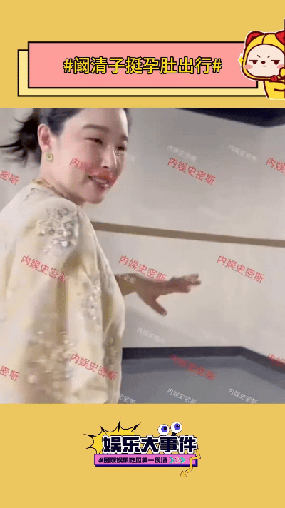 近日，媒体镜头捕捉到温馨一幕：阚清子身着宽松裙装，孕肚微微隆起，与老公十指紧扣悠