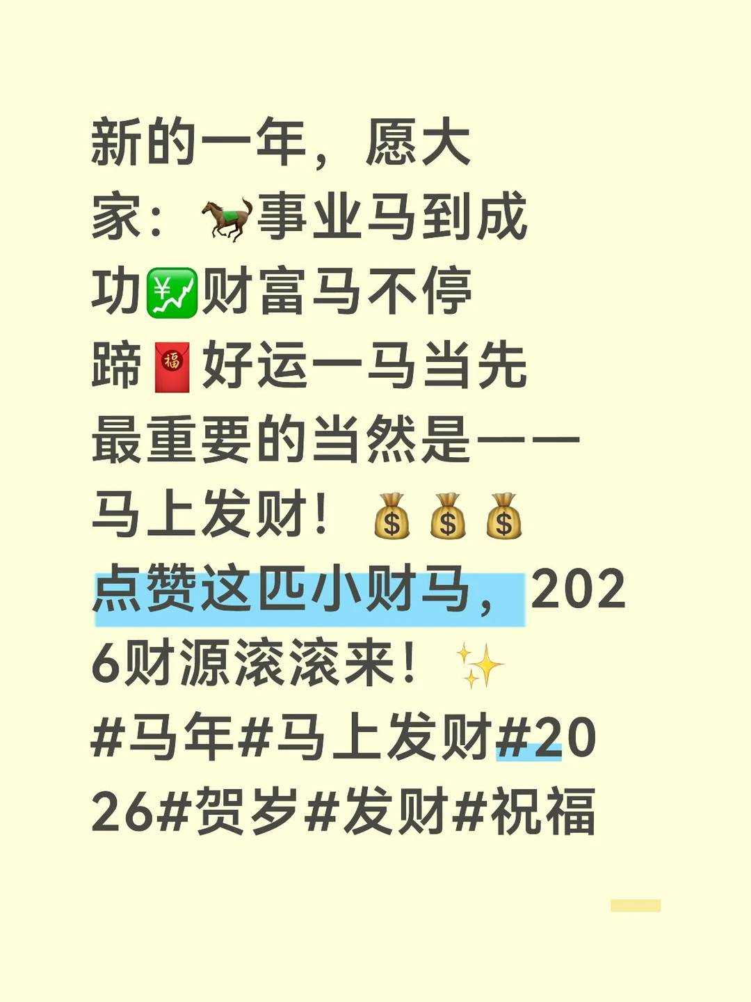 马年大吉！祝大家“马上发财”💰