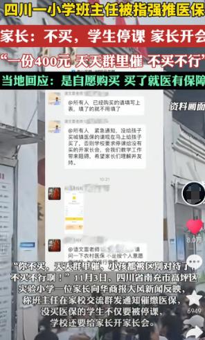 四川，一小学班主任被指强推医保，学生家长称“一份400元，班主任天天群里催交钱”