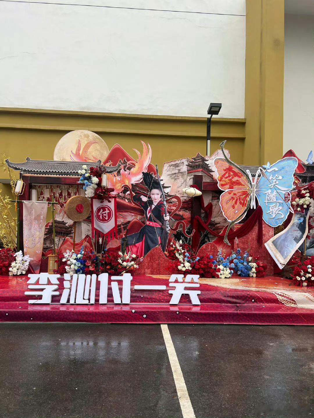 #李沁陈哲远一笑随歌杀青应援##李沁陈哲远新剧杀青应援#李沁陈哲远新剧《一笑随歌