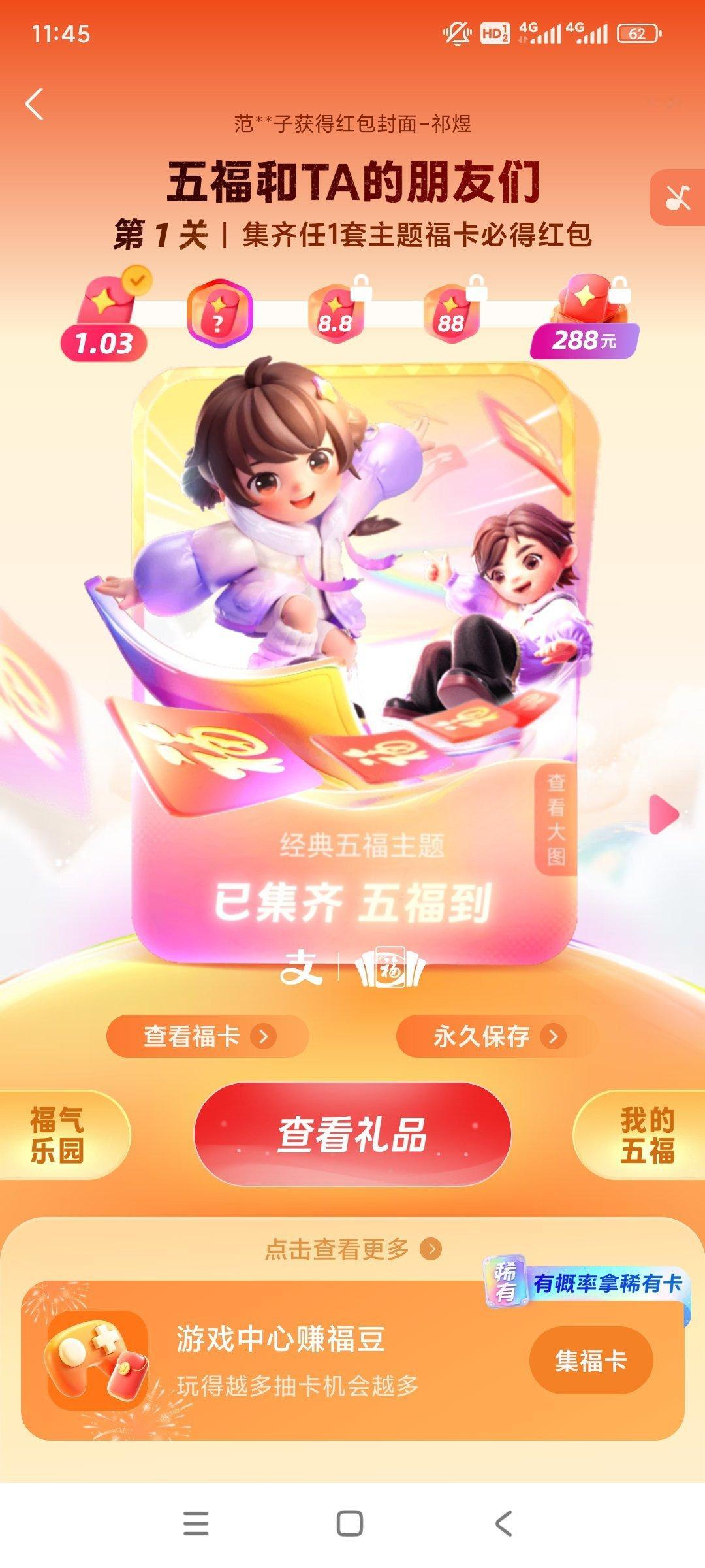 今年集五福改版了，集齐五套福卡合成后最高可得288元红包 