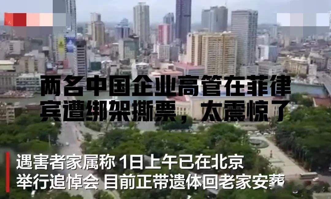 近日，两名中国企业工作人员在菲律宾出差期间遭遇绑架并被撕票的悲剧事件，引发了社会