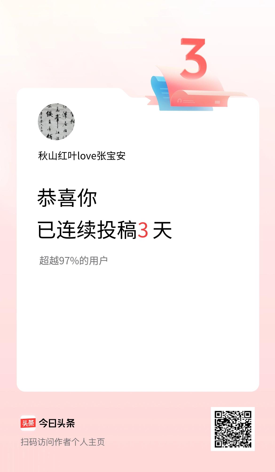 我在头条连续投稿3天