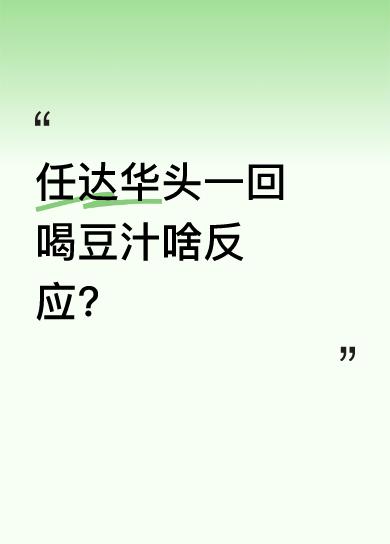 任达华首次喝豆汁时，脸直接皱成了猴子。豆汁这独特的饮品，味道十分特别。有人觉得它