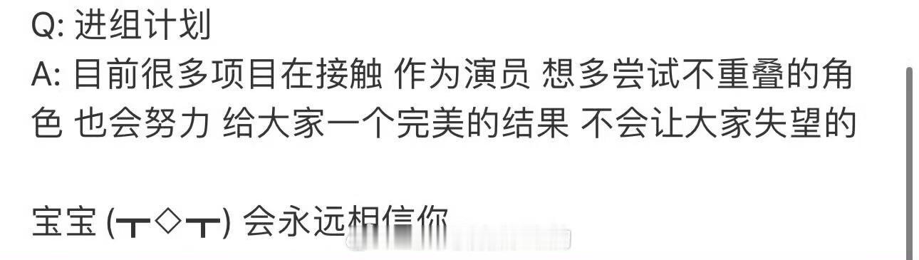 田嘉瑞进组计划田嘉瑞目前很多项目在接触田嘉瑞目前很多项目在接触，相信你，[抱抱]